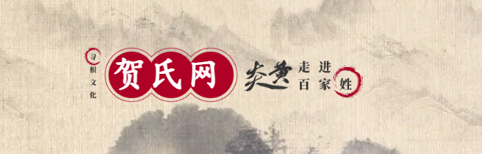 贺氏宗亲寻根网