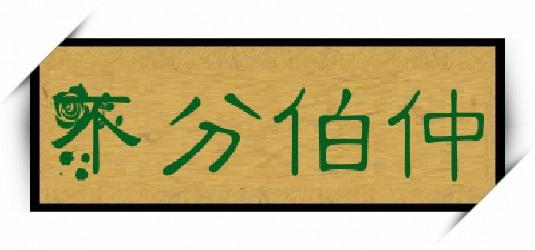 一般成语【成语年代:当代成语【成语字数:四字成语【成语拼音】