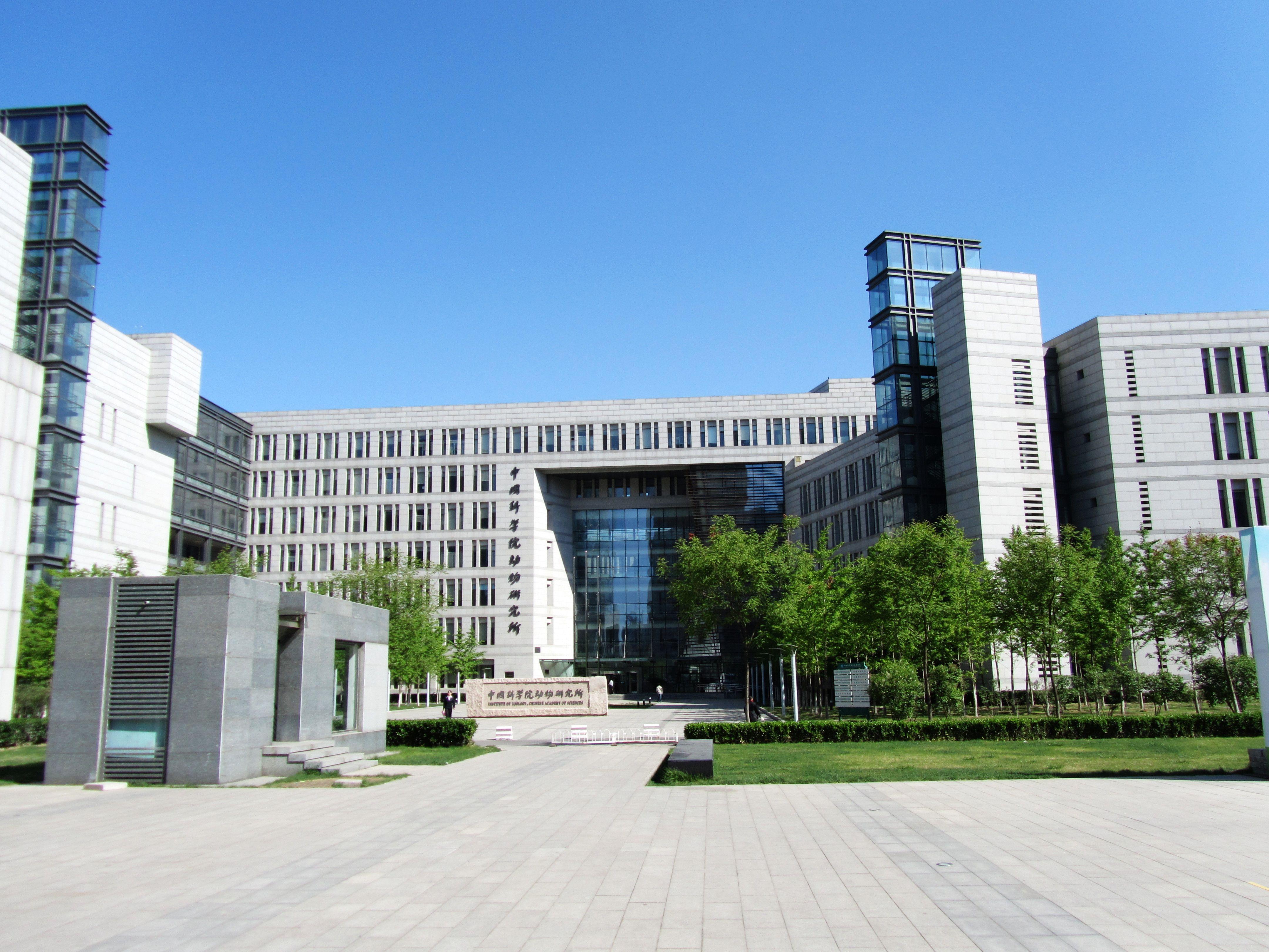 中国科学院动物研究所