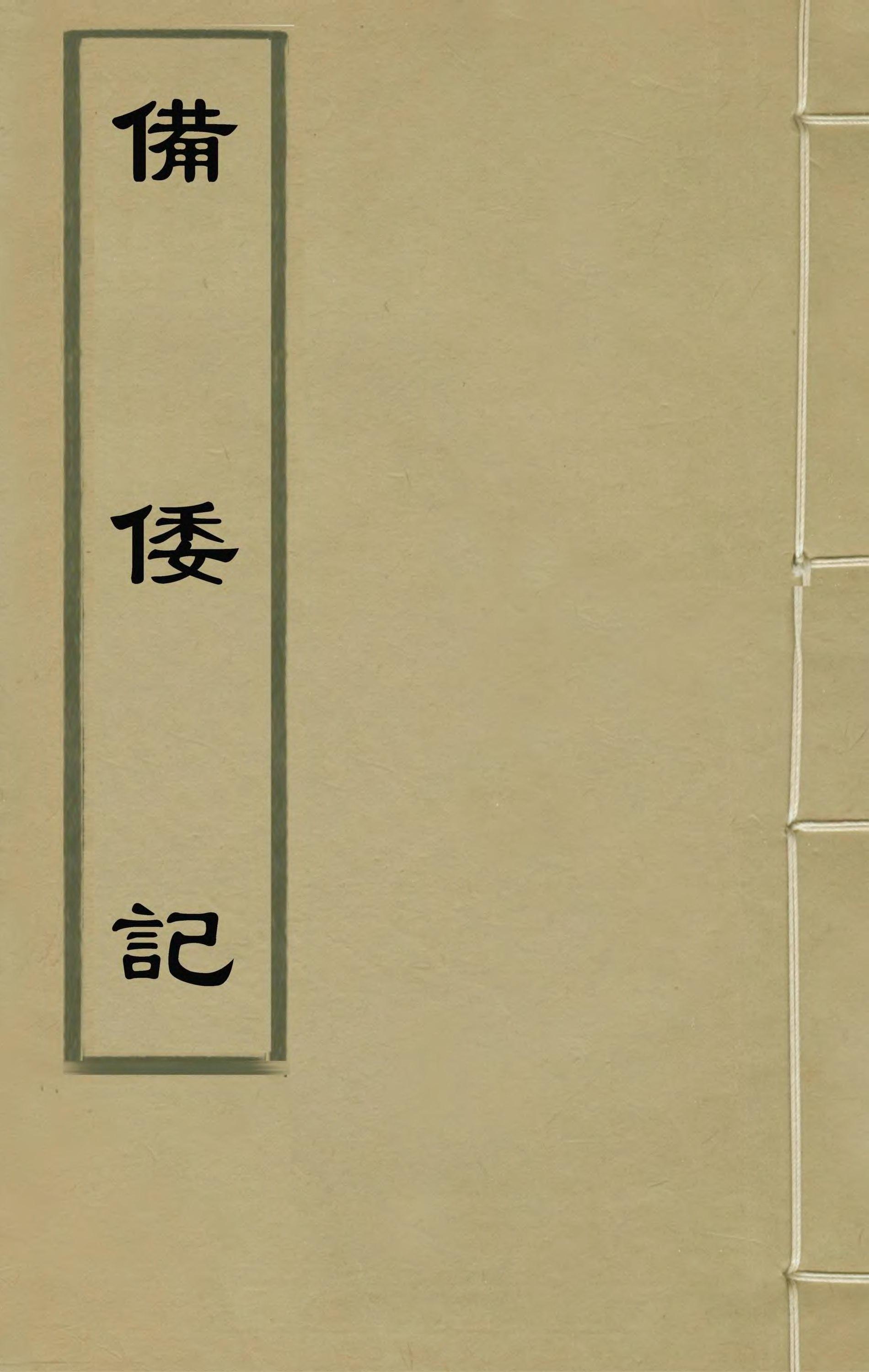 备倭记