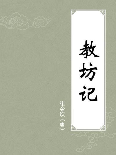 教坊记