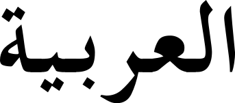 阿拉伯文学