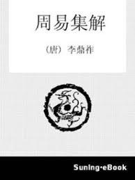 李鼎祚