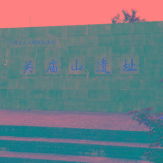 关庙山遗址
