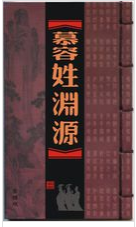 慕容姓
