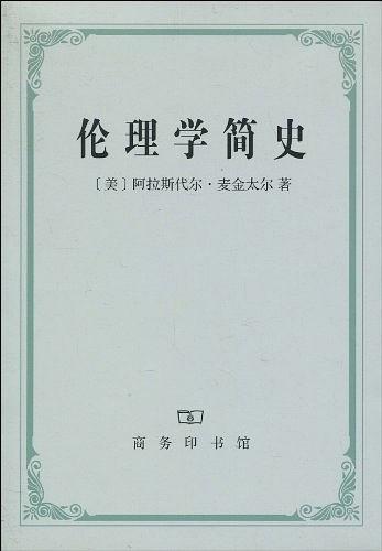 伦理学简史