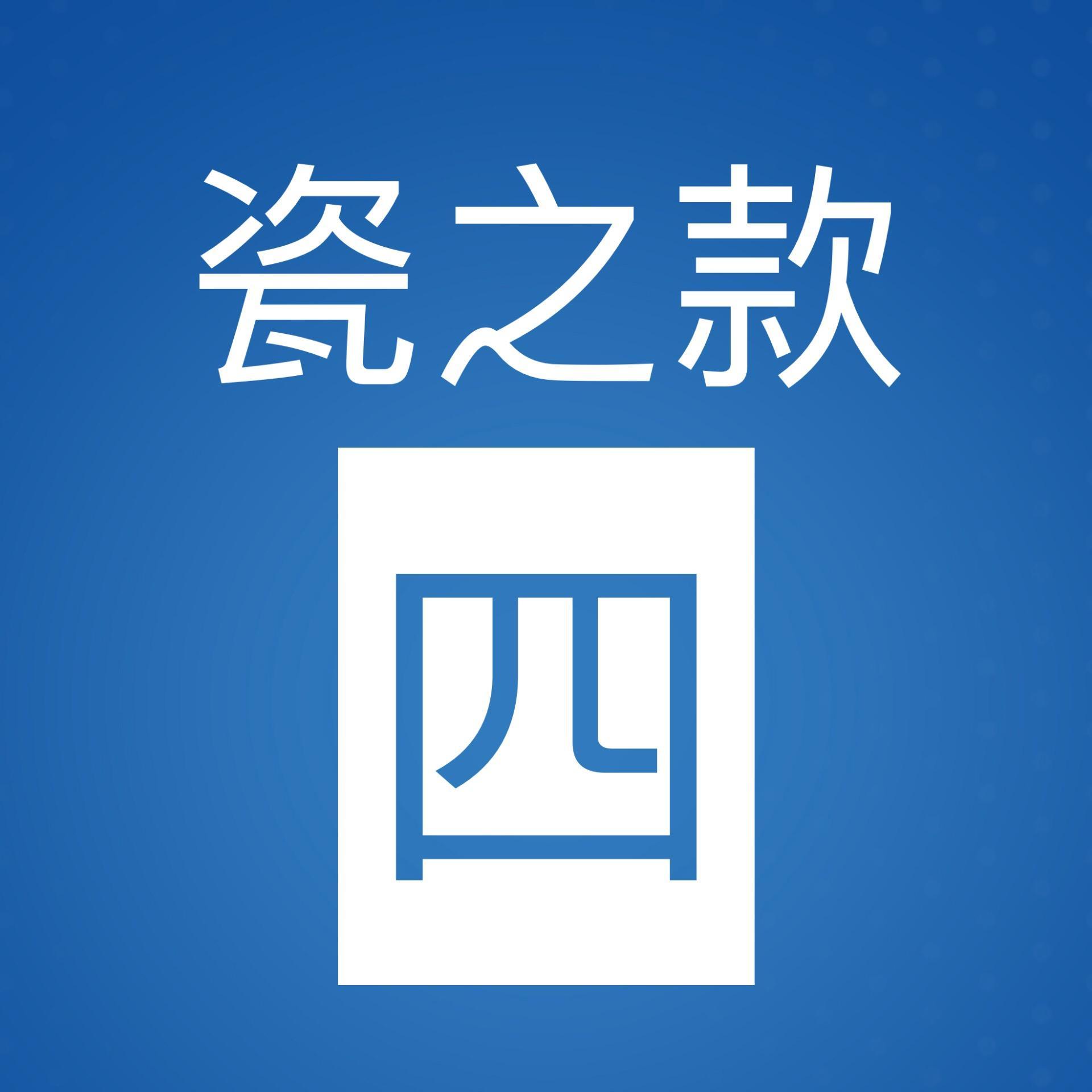 瓷之款