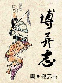 郑还古