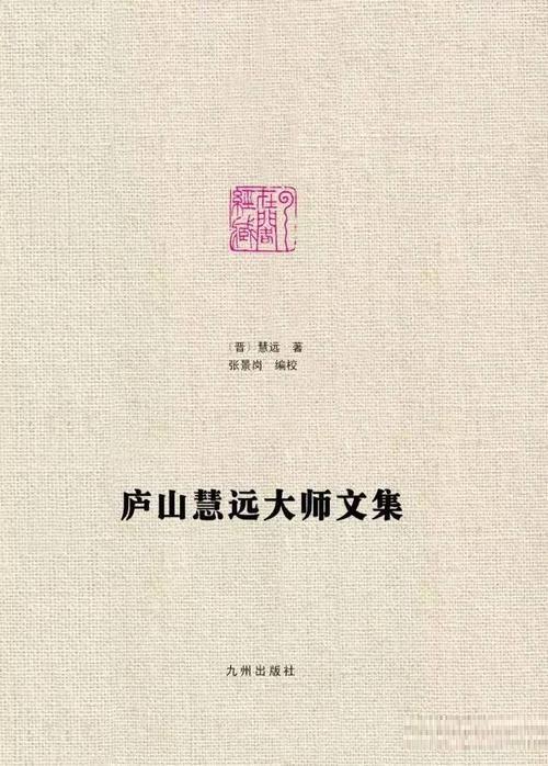 庐山慧远大师文集