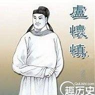 卢怀慎-古诗文选集