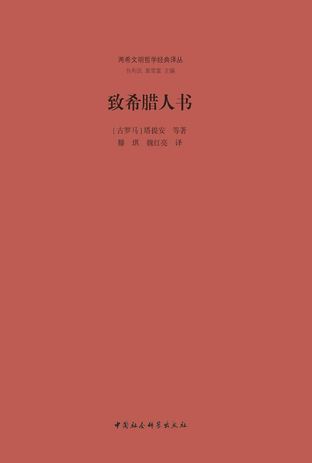 致希腊人书