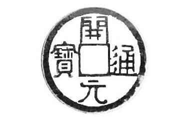 中国年号列表