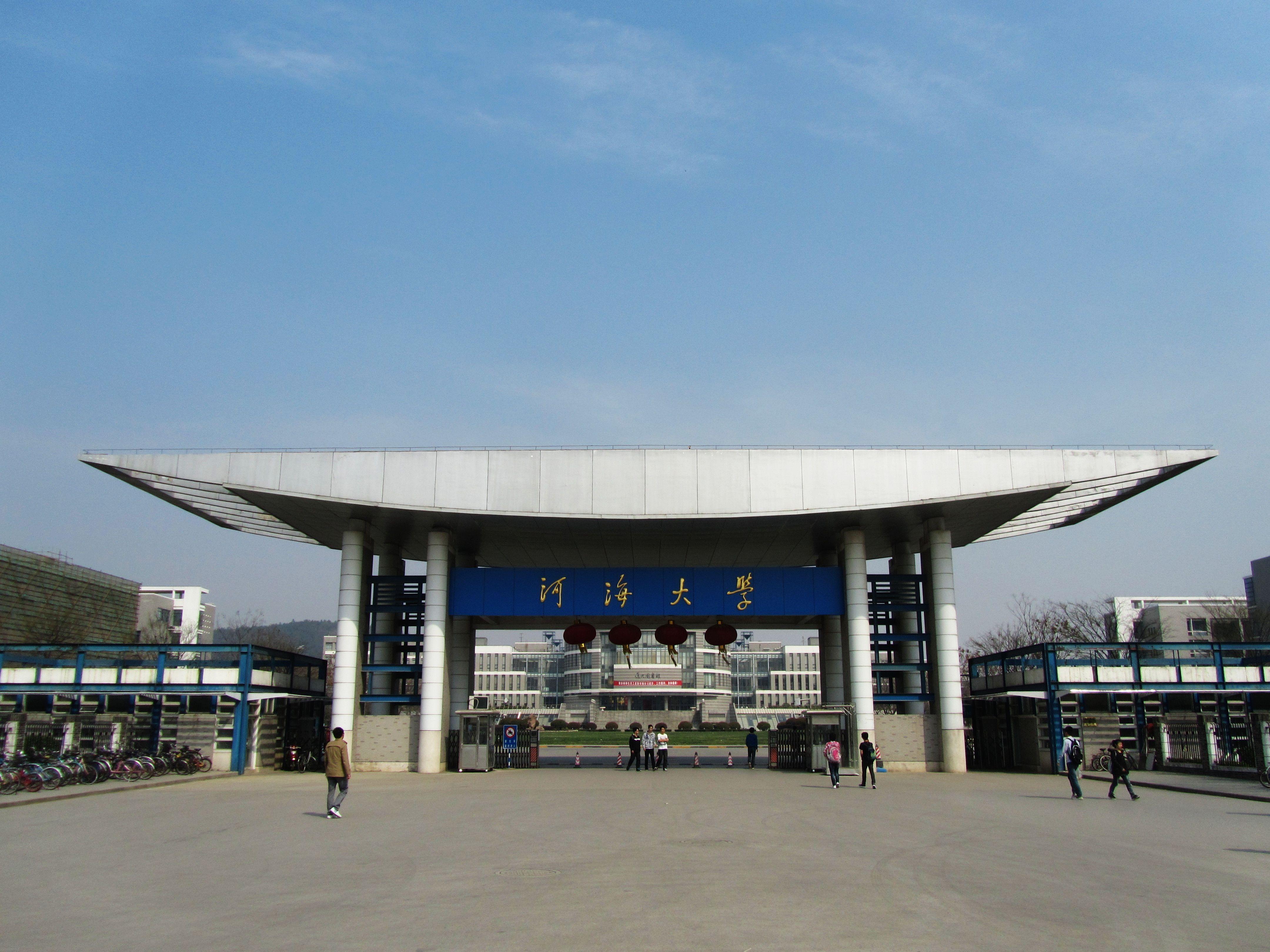 河海大學(xué)