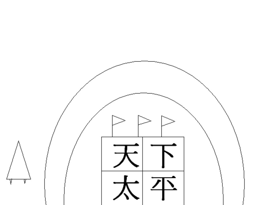 天下太平