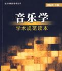 音乐学