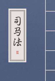 司马法