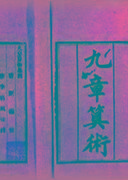 算經(jīng)十書(shū)