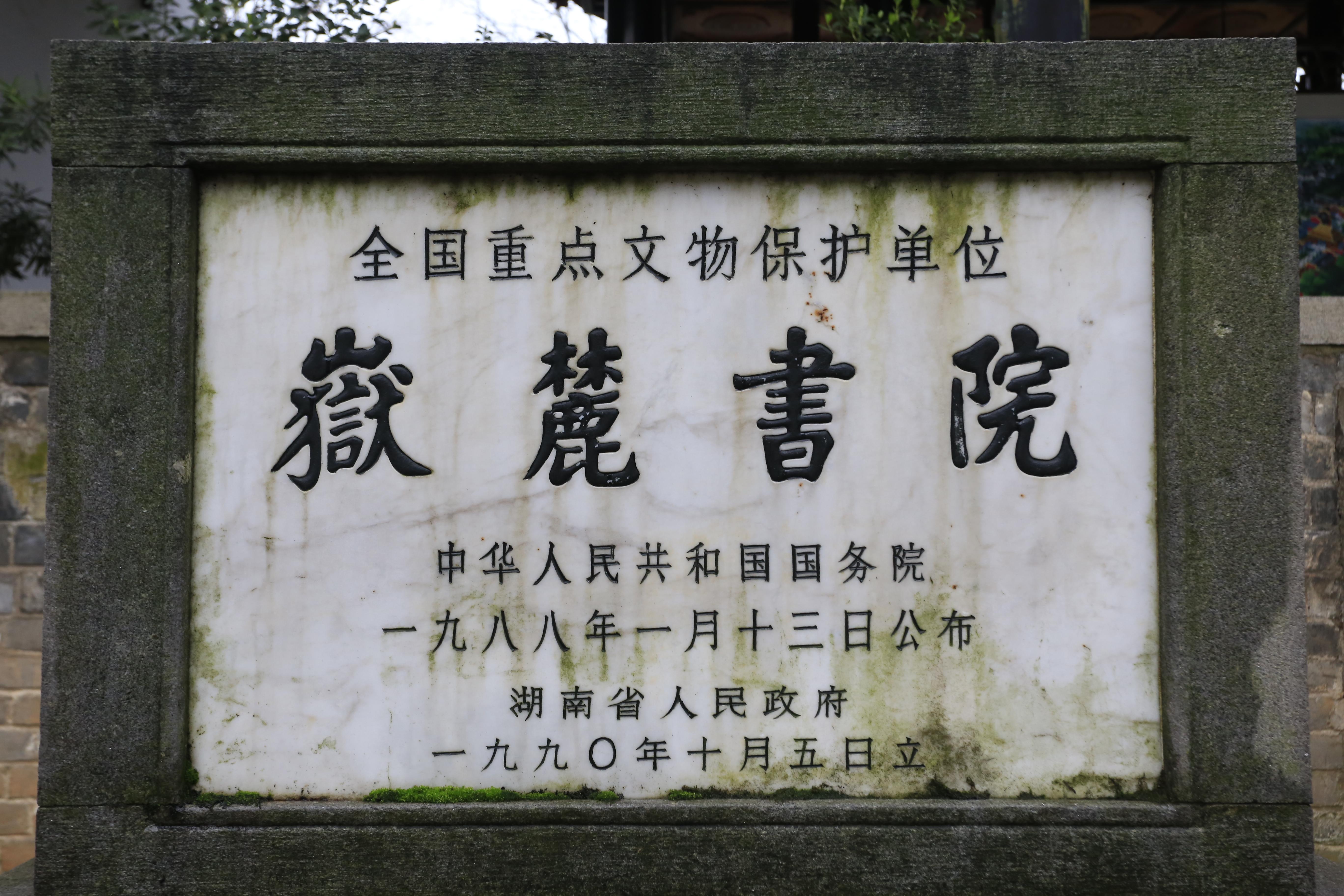 岳麓书院