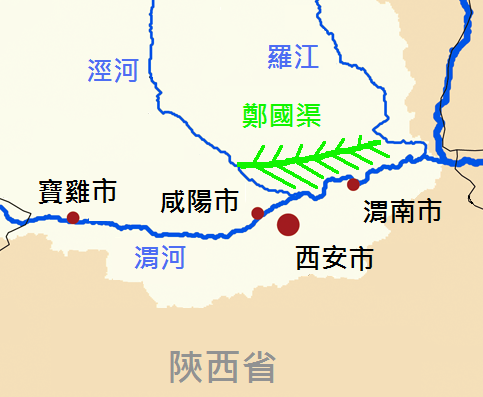郑国渠