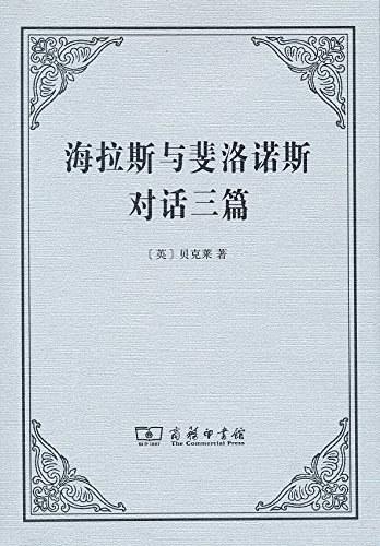 海拉斯與斐洛諾斯對(duì)話三篇