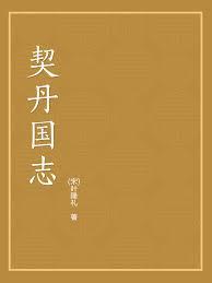 契丹国志
