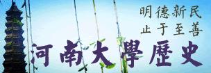 河南大学