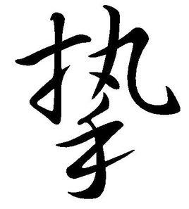 挚