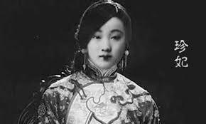 贞妃