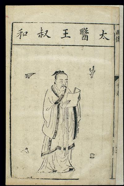 王叔和
