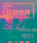 环游世界