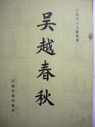 吴越春秋