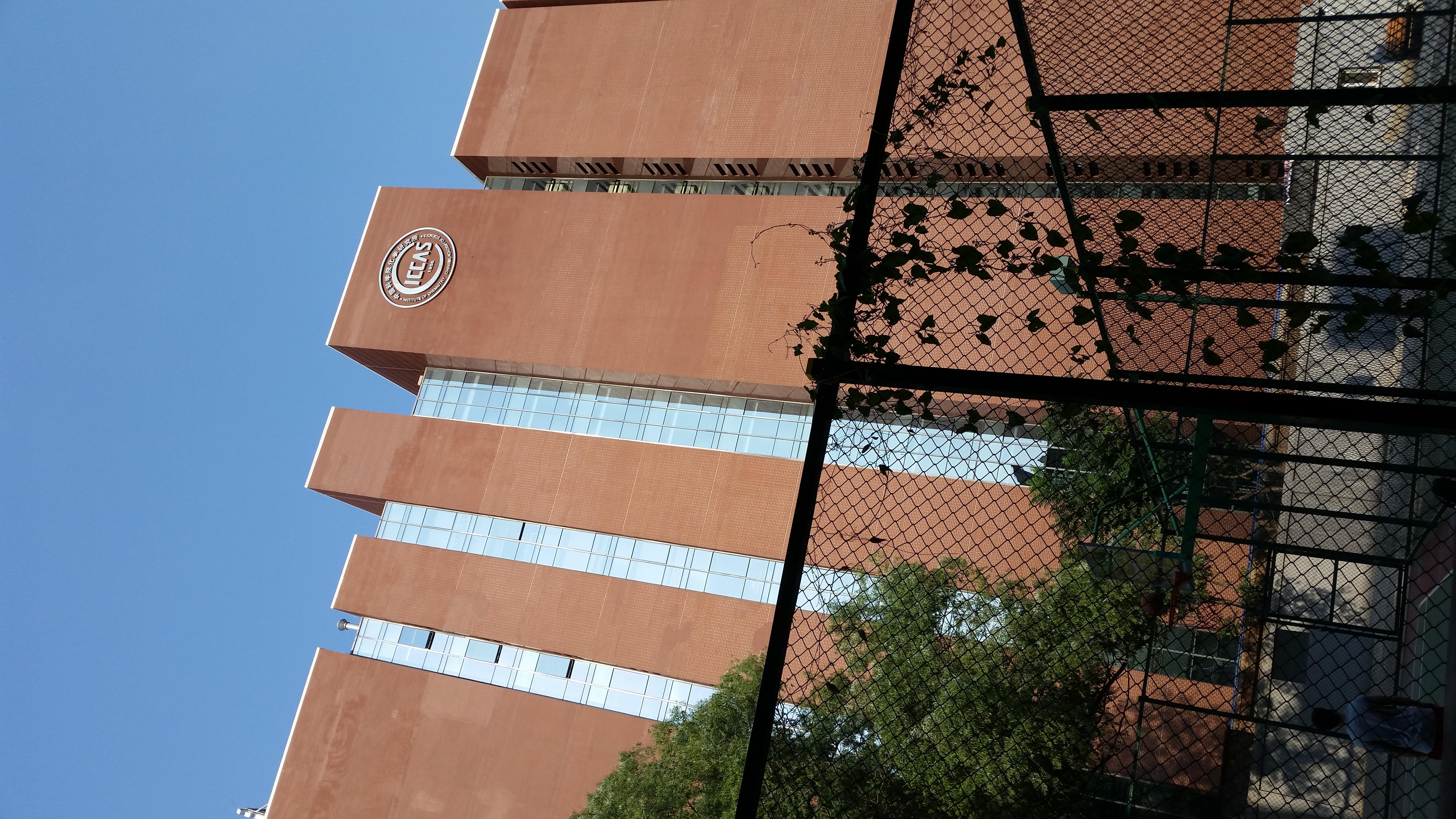 中国科学院化学研究所