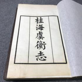 桂海虞衡志