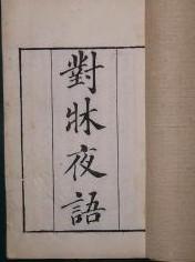 对床夜语
