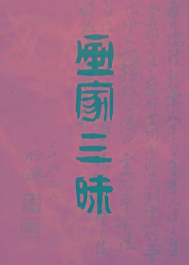 画家三昧
