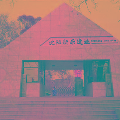 新乐遗址