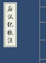 后汉纪校注