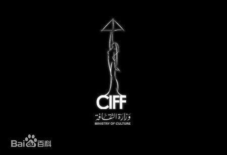 开罗国际电影节