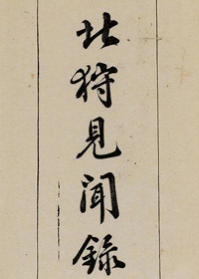 北狩见闻录