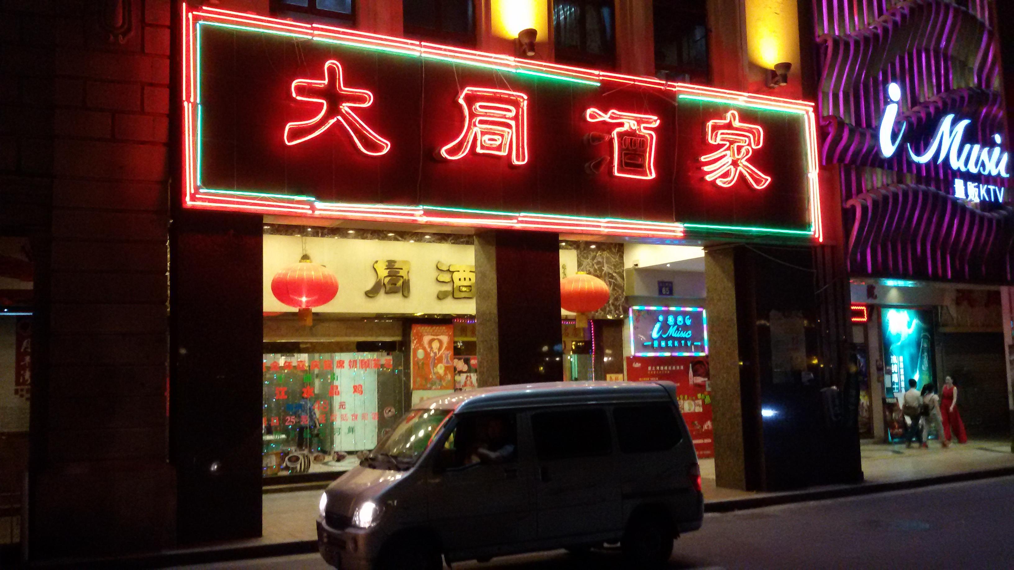 大同酒家