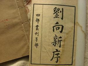 新序十卷