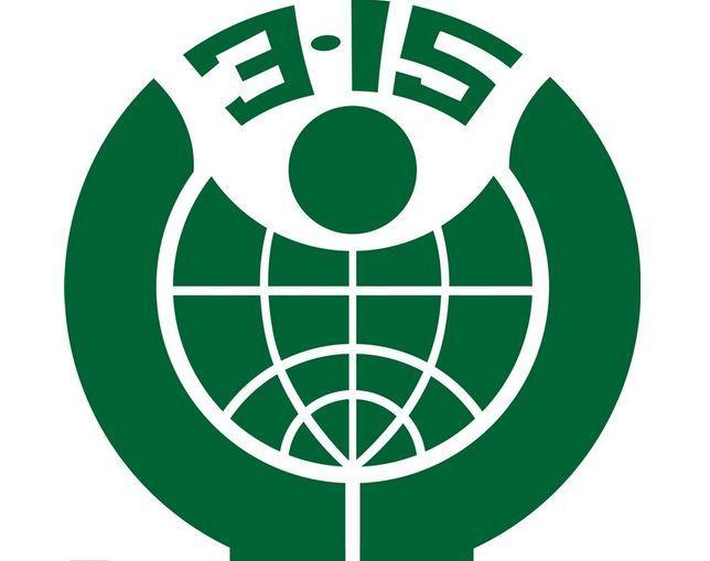 国际消费者权益日