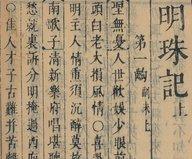 明珠记