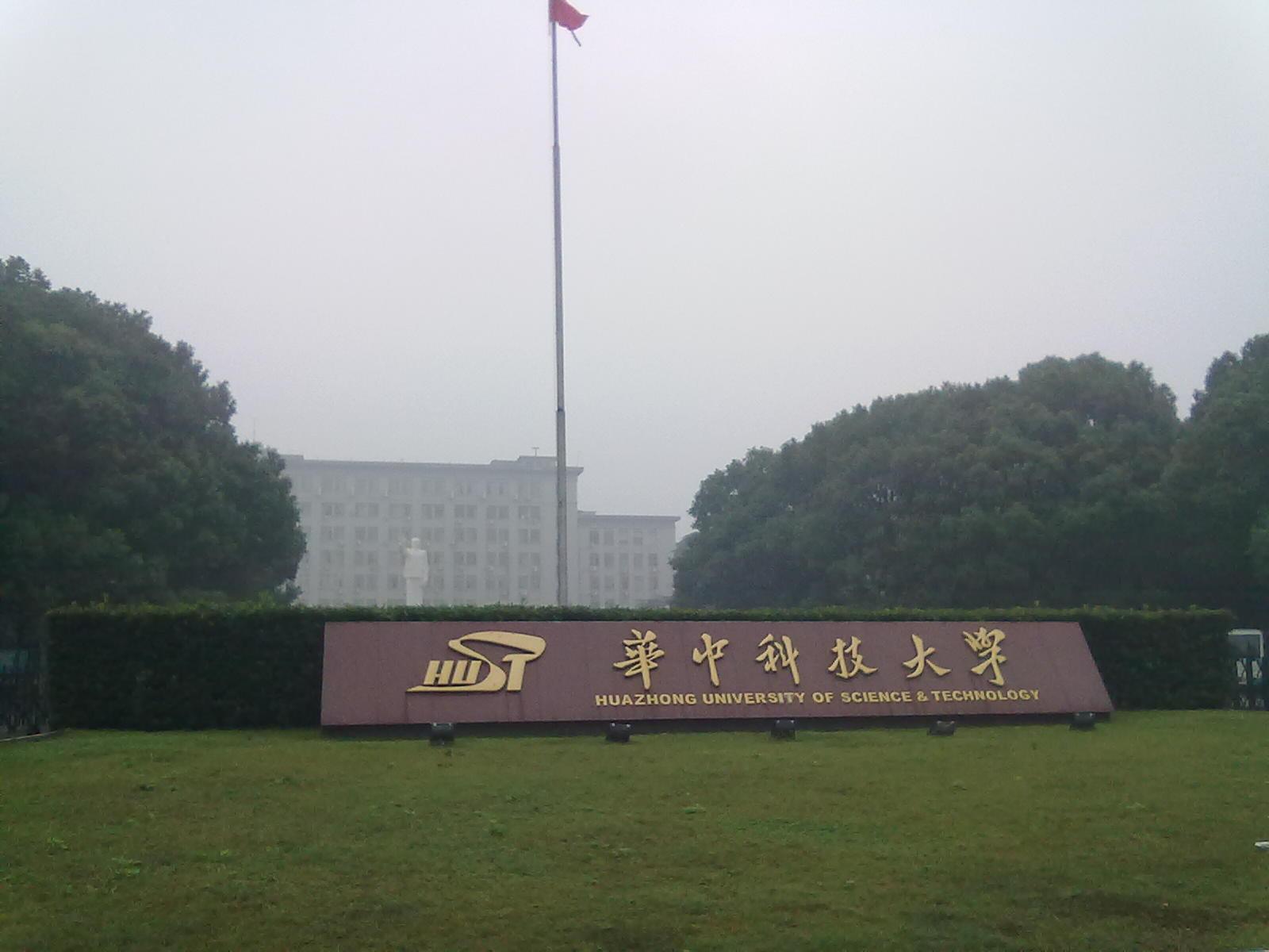 华中工学院