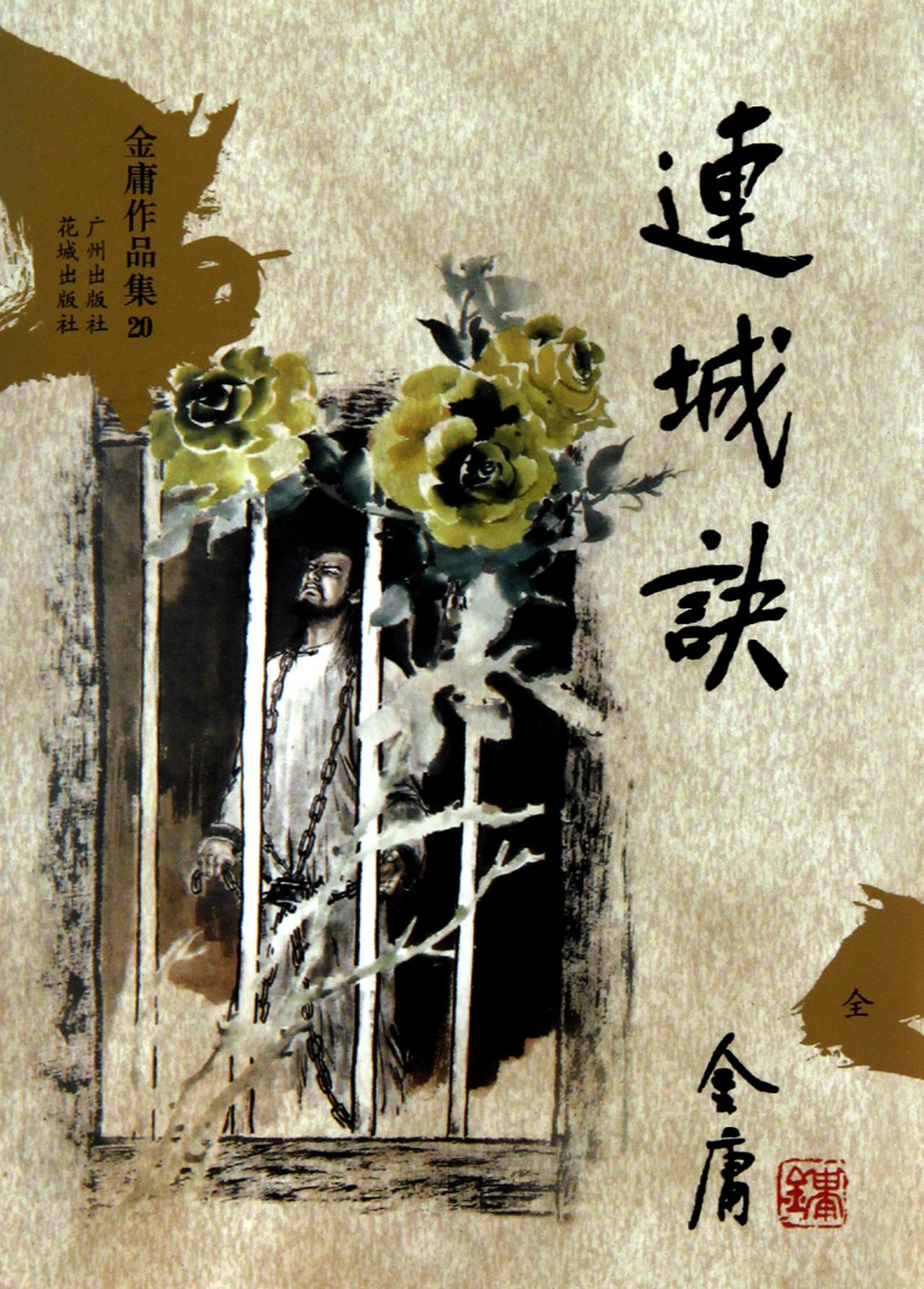 连城诀