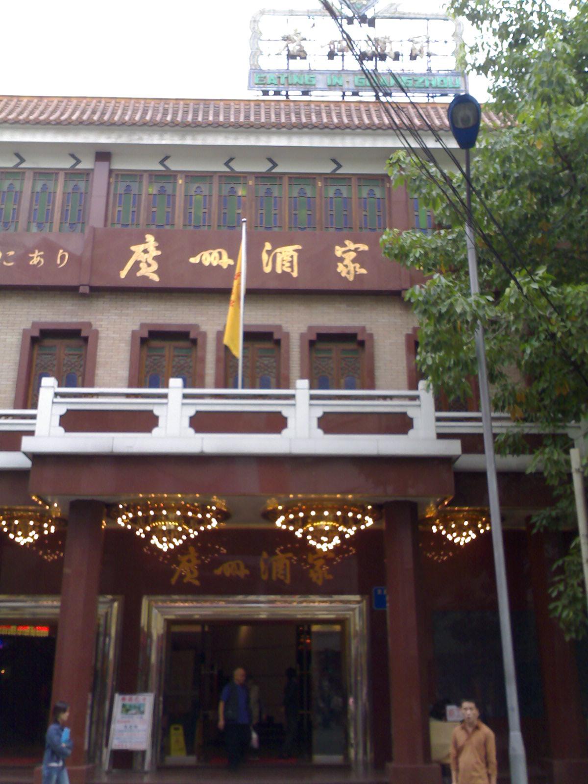 广州酒家