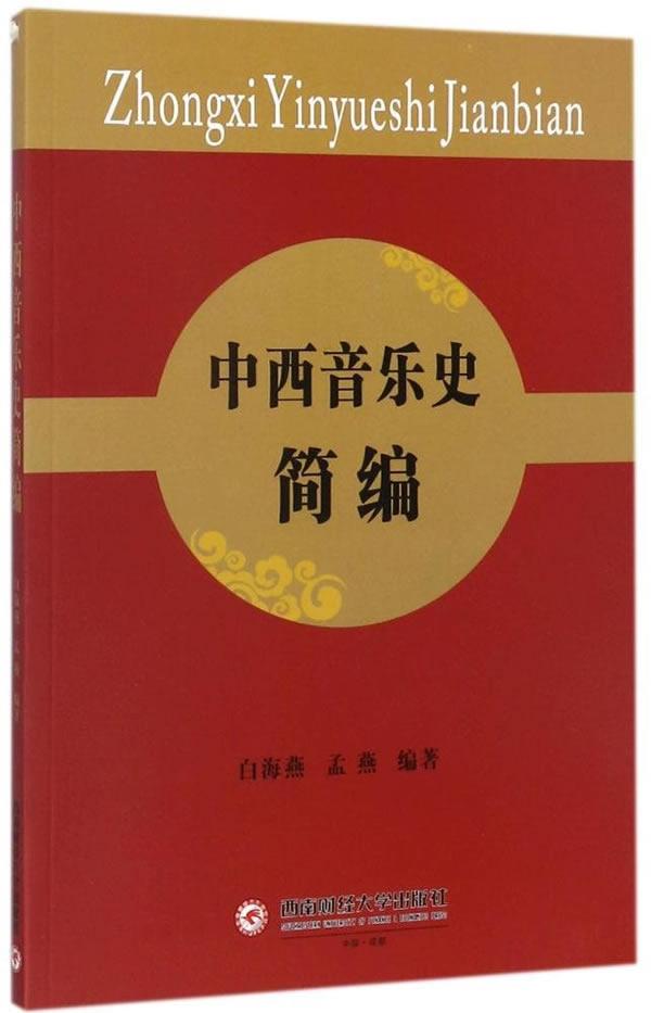 音乐史