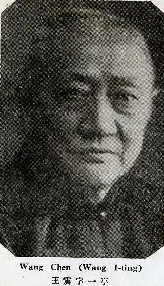 王震