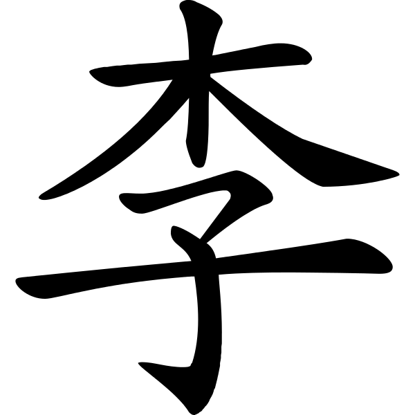 李姓