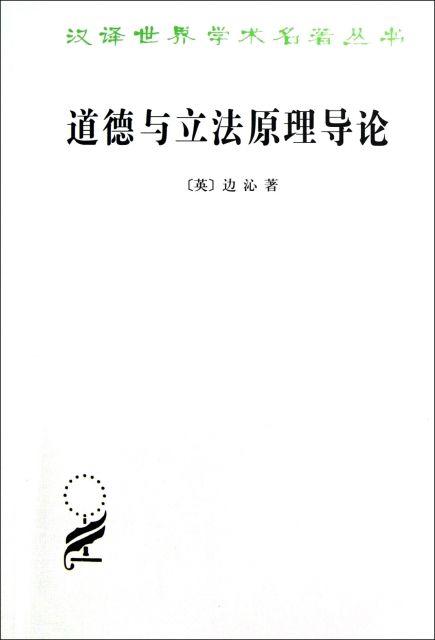 道德与立法原理导论